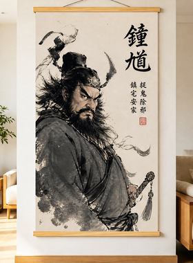 钟馗挂画驱邪图镇宅护子图新中式古风挂画玄关装饰画钟馗伏魔挂画