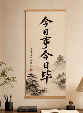 书法挂画今日事今日毕励志自律新中式竖版卷轴书房玄关办公室装饰