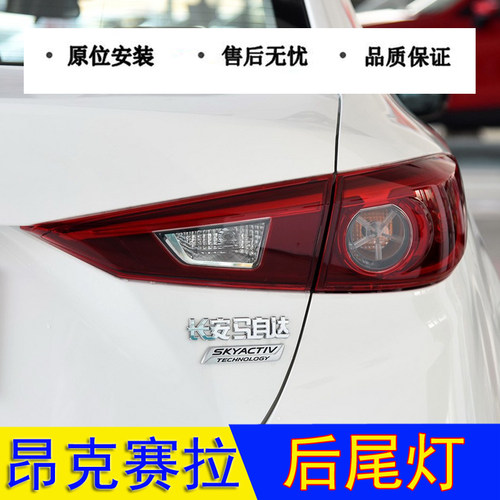 17/18/19款马自达昂克赛拉后尾灯昂克赛拉三厢车刹车灯罩外壳配件