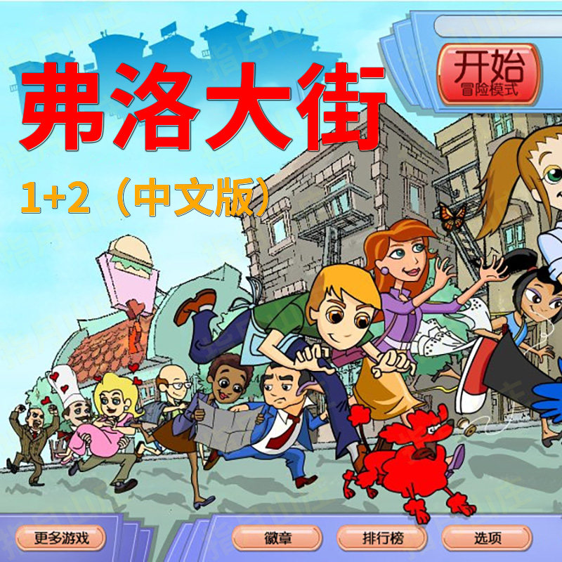 弗洛大街1+2电脑单机小游戏pc怀旧休闲益智win11解谜下载
