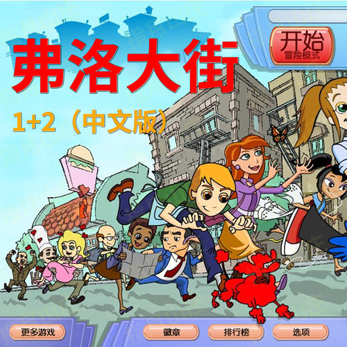 弗洛大街1+2电脑单机小游戏