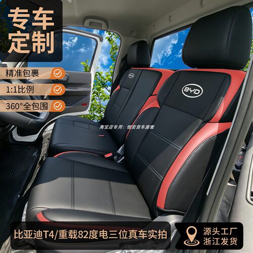 比亚迪T4重载82度电专用座套
