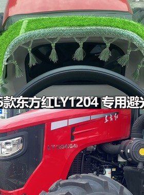 25款东方红拖拉机避光垫LMA2004 LP2204 LXM1604LY1204专用防晒垫