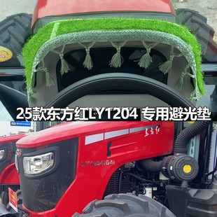 25款东方红拖拉机避光垫LMA2004 LP2204 LXM1604LY1204专用防晒垫