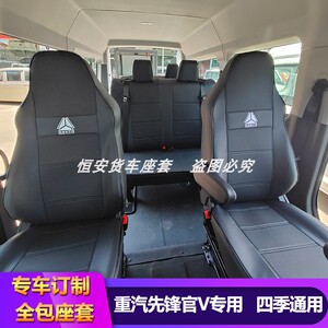 重汽先锋官V座套全包专用