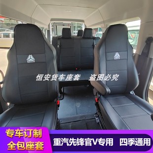 重汽先锋官V座套先锋官V67坐商务车面包车客运全包专用皮坐套椅套
