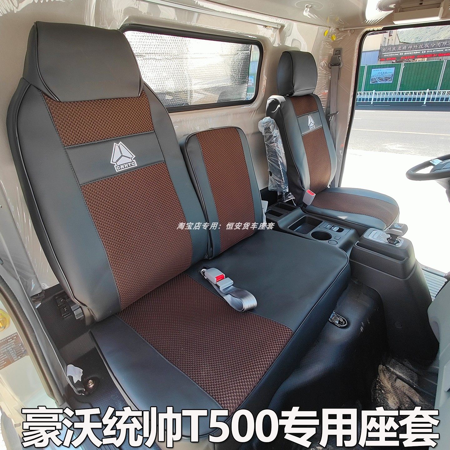 重汽豪沃统帅T500座套