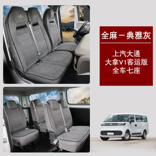 适用于上汽大通大拿M19坐座套大拿V1新能源电动车商务567位坐椅套