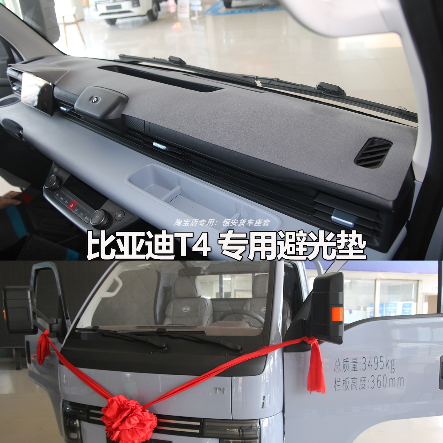 比亚迪T4/T5/T6/T7仪表台遮光垫