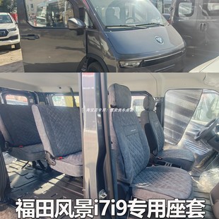 福田风景i9座套新能源厢式电车风景i7卡文乐福乐迪6位全包坐椅套