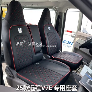 适用于25款吉利远程V7E座套新能源V7E电车V6E专用客运货车坐椅套