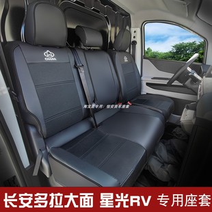 长安跨越星光RV汽车座套新能源星光EV多拉大面货拉拉前排货车坐套