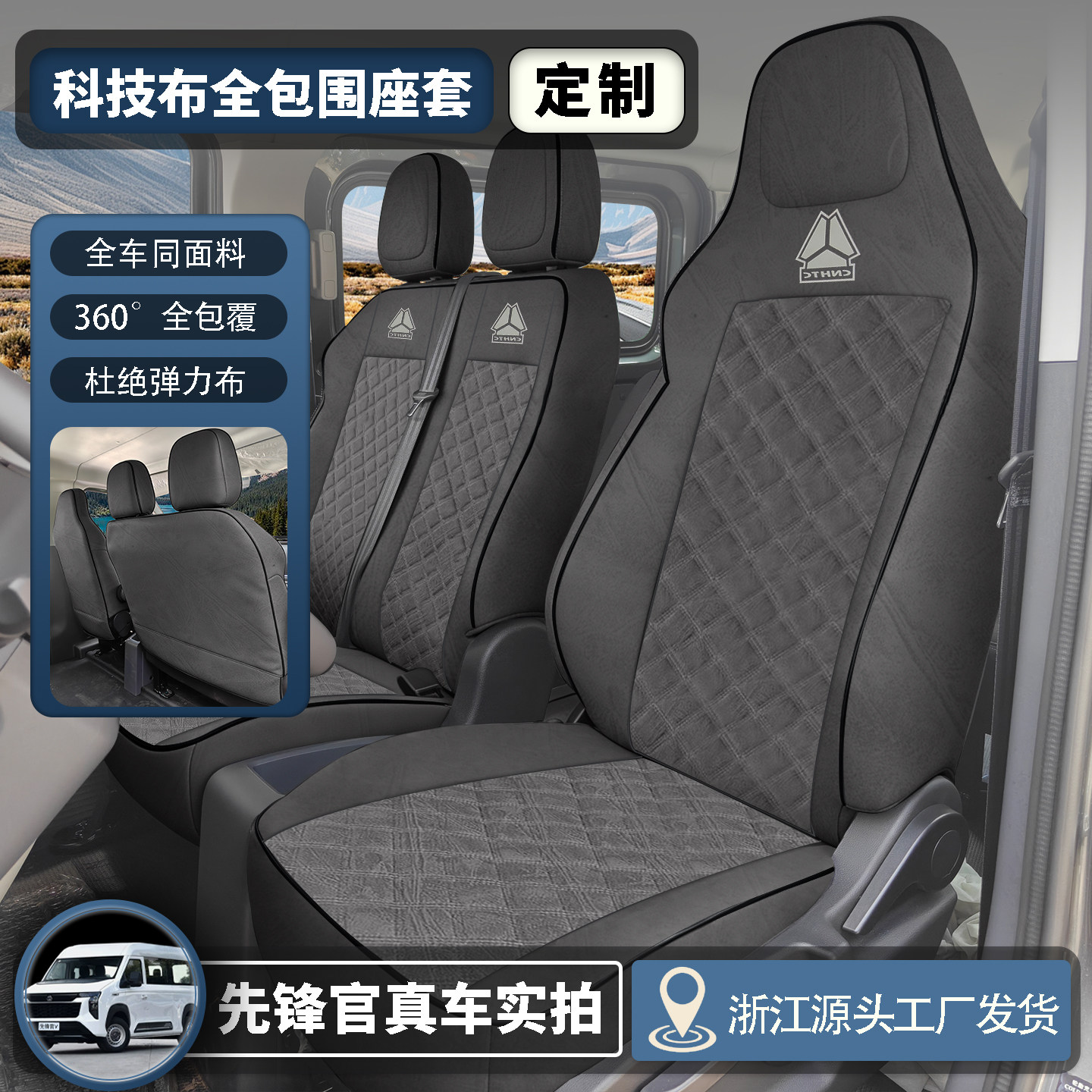 重汽先锋官V专用前排透气座套