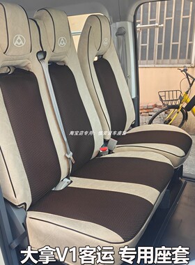 上汽大通大拿V1座套大拿M1大通V80PRO前排679位新能源客运坐垫套