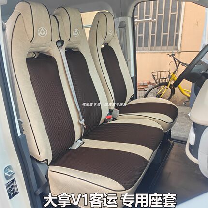 上汽大通大拿V1座套大拿M1大通V80PRO前排679位新能源客运坐垫套