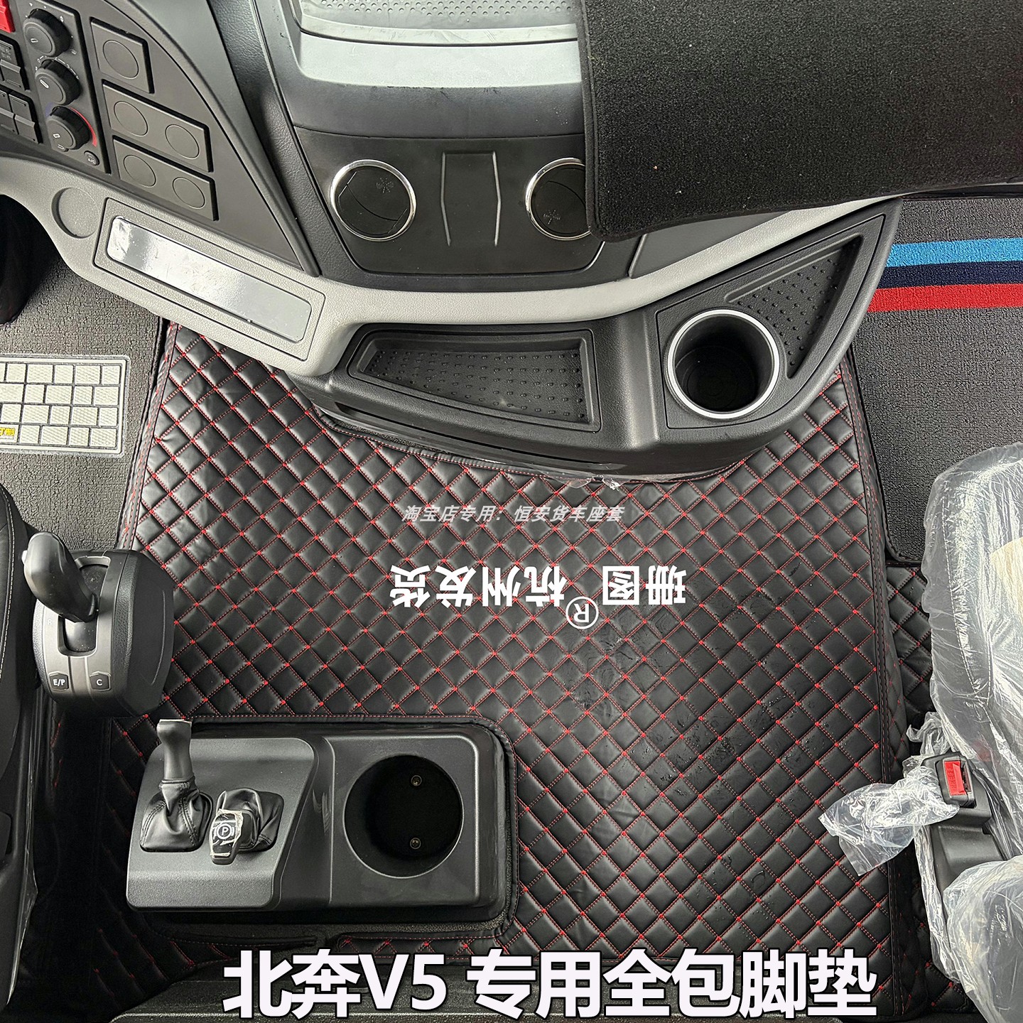 北奔V5/V3/V5EV专用驾驶室脚垫