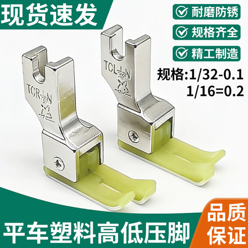 进口金丝兔平车高低塑料压脚