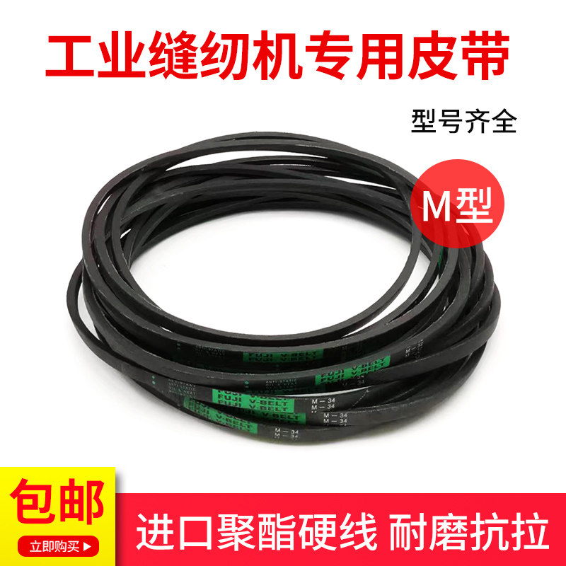 工业缝纫机进口皮带抗磨耐拉富士