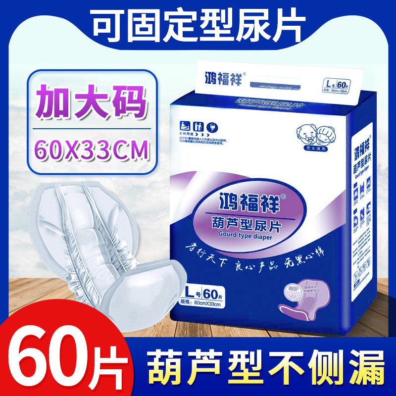 鸿福祥成人纸尿片加大号蝴蝶片老人用尿不湿男女止尿垫葫芦型60片