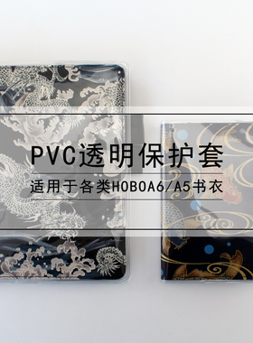 创意hobo手账专用透明定页款书衣 简约透明防水耐脏A6A5PVC保护套