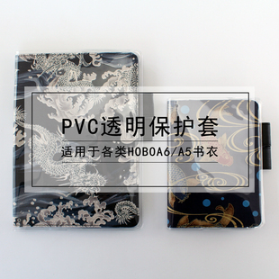 書衣 創(chuàng)意hobo手賬專用透明定頁款 簡約透明防水耐臟A6A5PVC保護套