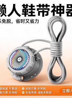 鞋带免系神器免绑男女款