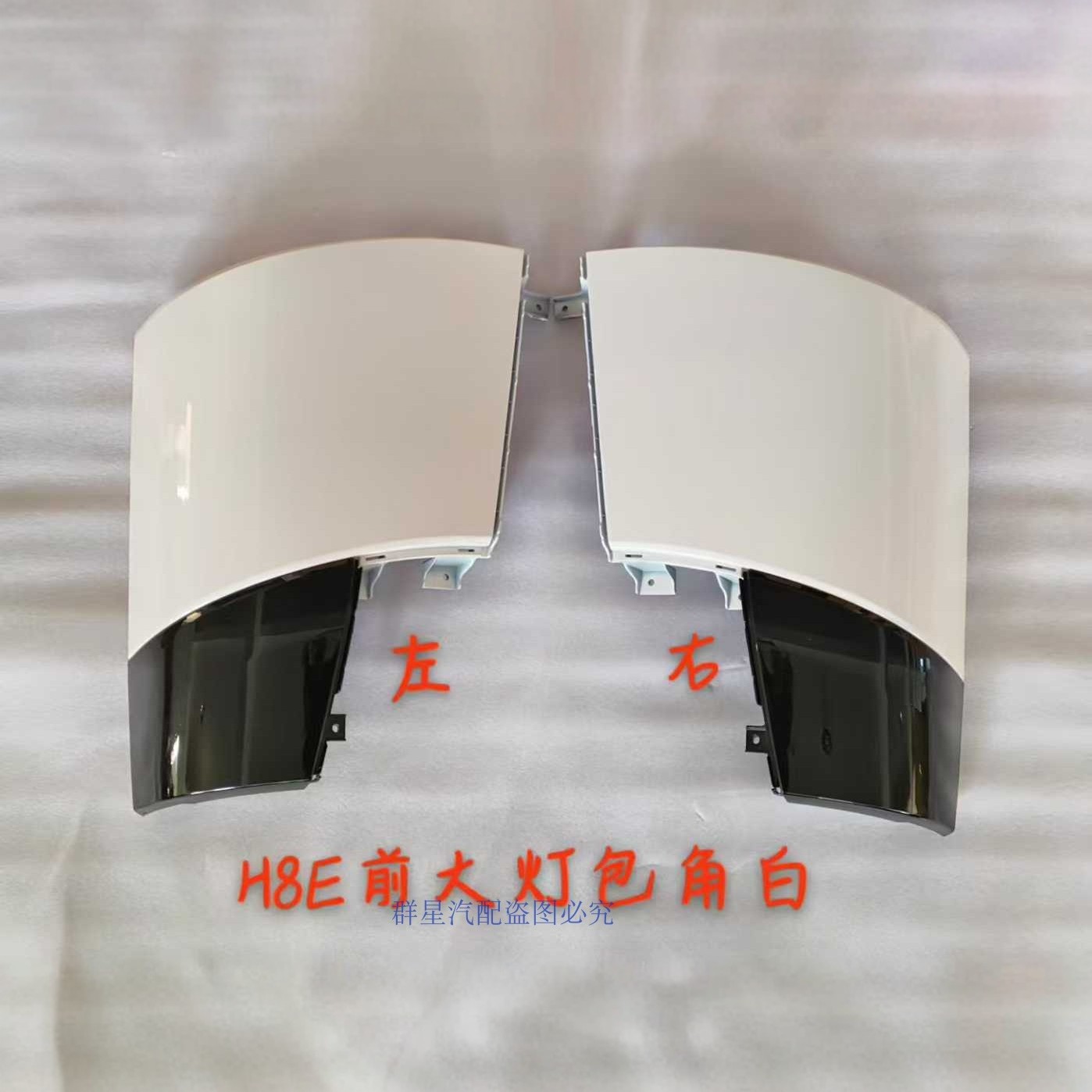 吉利星智H8E前大灯包角前杠饰板