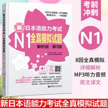 【正版现货】新版第三版新日本语能力考试N1全真模拟试题n1第3版解析版 MP3音频 日本语N1考试用书可搭新标准日本语高级