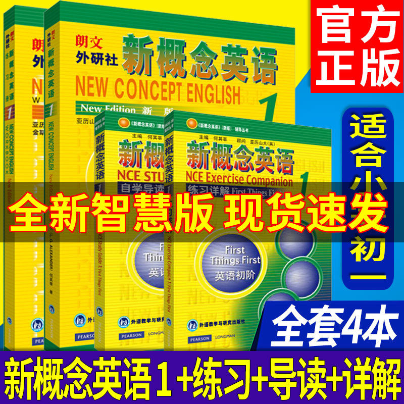 智慧版新概念英语1全套4本(学生用书+练习册+自学导读+练习详解)朗文外研社新概念第一册教材书初学习入门自学零基础音视频教程书_虎窝淘