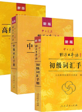 j正版包邮 新版中日交流标准日本语(初级+中级+高级)词汇手册 日语单词书N1-N2-N3-N4-N5 自学入门零基础标日初中高上下学习教程书