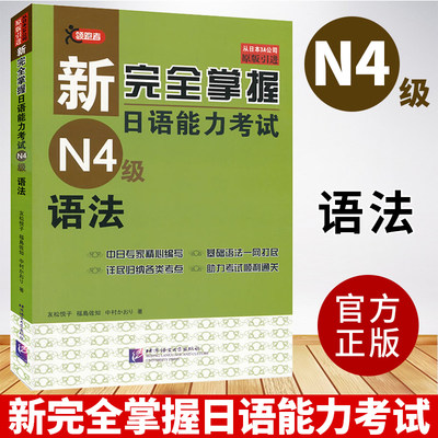 【正版现货】新完全掌握日语能力考试N4级语法原版引进日本语能力测试考试第四级初级自学入门零基础文法句型练习解析真题教材书籍