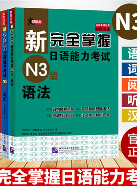 【正版现货】新完全掌握日语能力考试N3全套语法+阅读+听力+词汇+汉字全5册日语N3级备考 新日本语能力自学基础测试三级考试用书籍