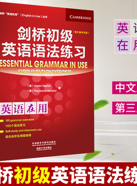 【正版现货】剑桥初级英语语法练习 第三版中文版 英语在用剑桥大学English in Use系列外研社初高中大学初学自学英语语法辅导用书
