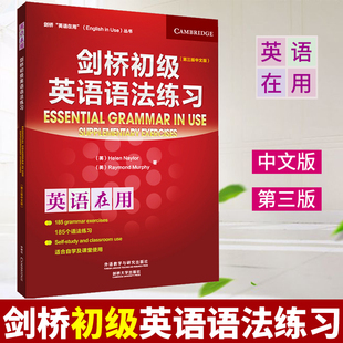 【正版现货】剑桥初级英语语法练习 第三版中文版 英语在用剑桥大学English in Use系列外研社初高中大学初学自学英语语法辅导用书