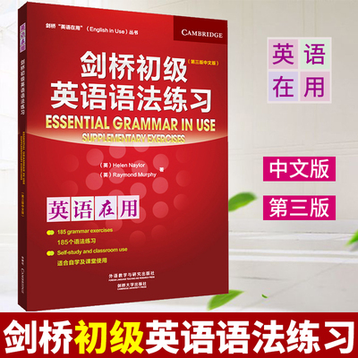 【正版现货】剑桥初级英语语法练习 第三版中文版 英语在用剑桥大学English in Use系列外研社初高中大学初学自学英语语法辅导用书