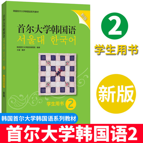 首尔大学韩国语2学生用书