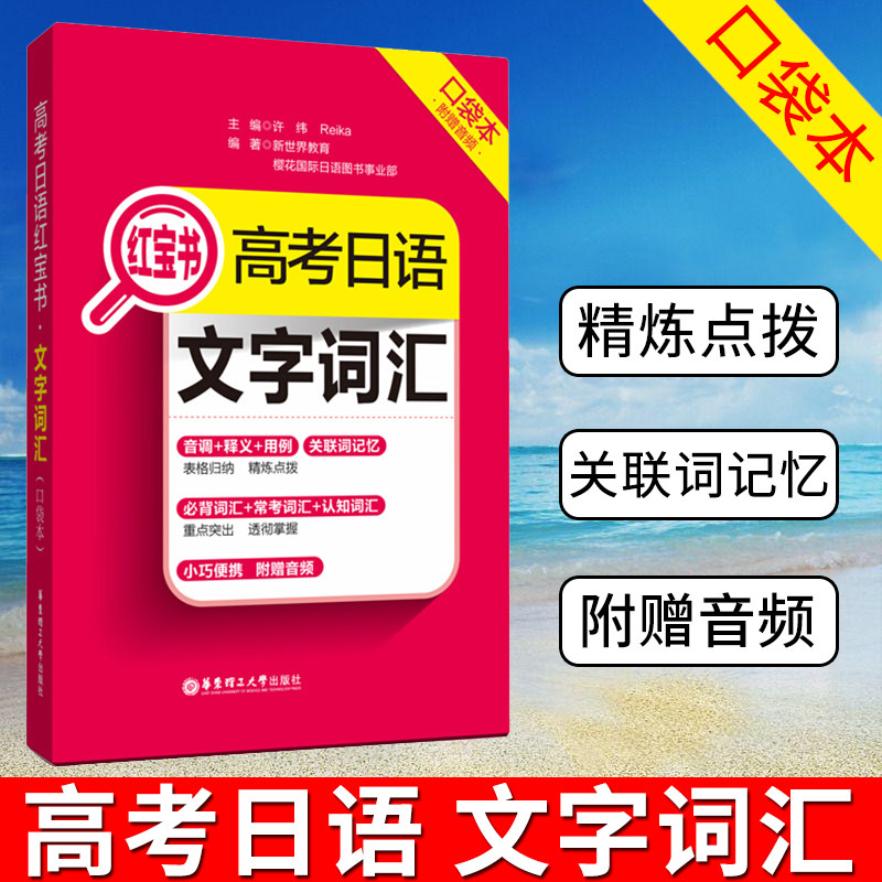 附赠音频 日语单词词汇口袋书随身携带 日语学习高中高考日语红宝书