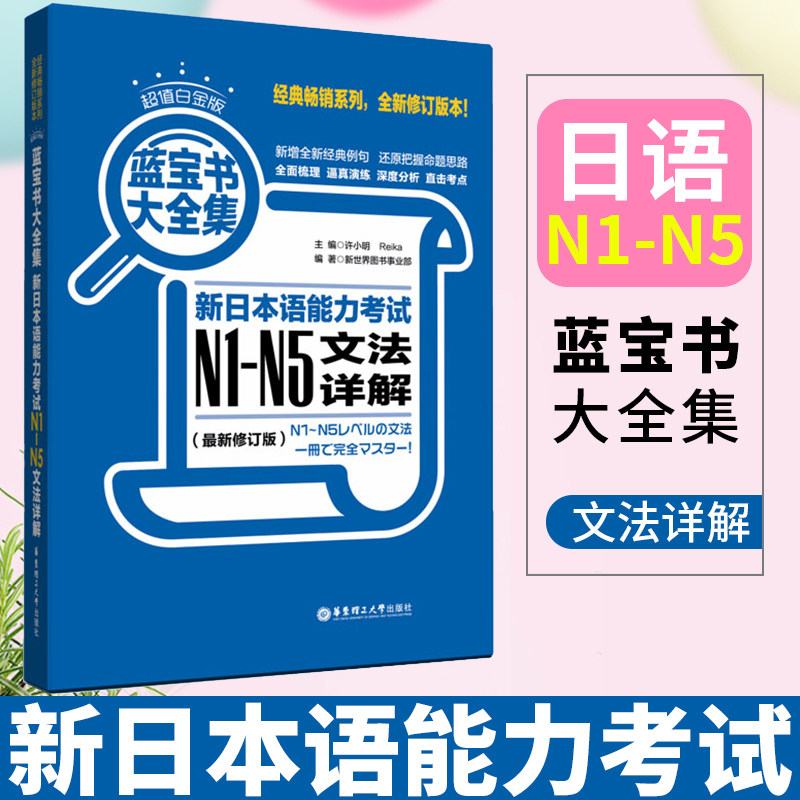 【正版现货】日语蓝宝书N1-N5大全集 新日本语能力考试文法详解N1N2N3N4N5日语语法自学日本语教材书日语等级考试入门基础学习教材怎么看?