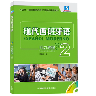 b正版 现代西班牙语2听力教程+mp3光盘 西班牙语听力 高校大学生西班牙语自学习入门零基础考试教材书籍搭学生用书2 语法阅读教程2