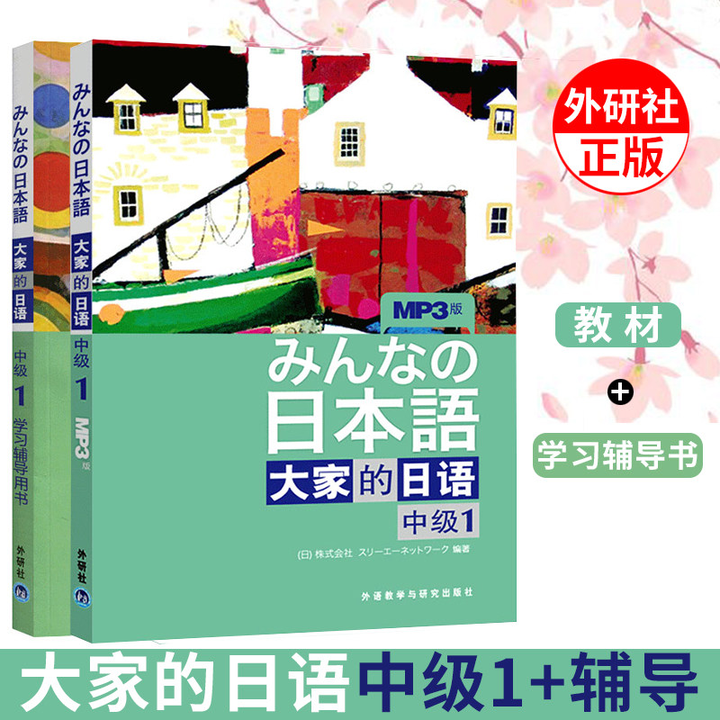 正版现货速发 外研社 大家的日语 中级1+学习辅导用书 共2本(附MP3音频+单词+文法+答案)日语 大家中级1教材大家的日语中级1辅导书怎么样,好用不?