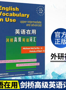【正版现货】外研社英语在用 剑桥高级英语词汇English Vocabulary in Use英语专项训练综合教程 英语语法与词汇学习参考书 麦卡锡