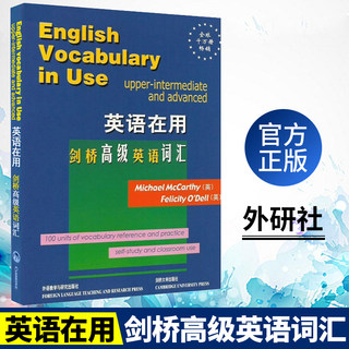 【正版现货】外研社英语在用 剑桥高级英语词汇English Vocabulary in Use英语专项训练综合教程 英语语法与词汇学习参考书 麦卡锡