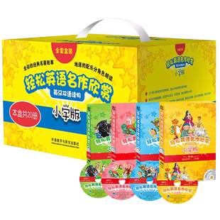 【正版现货】轻松英语名作欣赏小学版全套礼盒装(共20册)1234级小学一二三四五年级英汉双语读物名著故事书英语分级阅读中英对照