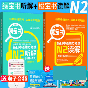 新日本语能力考试N2 读解 音频 N2橙宝书 日语能力考试二2级真题听力阅读模拟训练日本语自学课堂教材书 练习 绿宝书 详解 听解