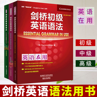 剑桥初级中级高级英语语法用书 全三册 中文版 现货 英语在用English Use外研社初高中大学入门自学基础学习英语大全教材 正版