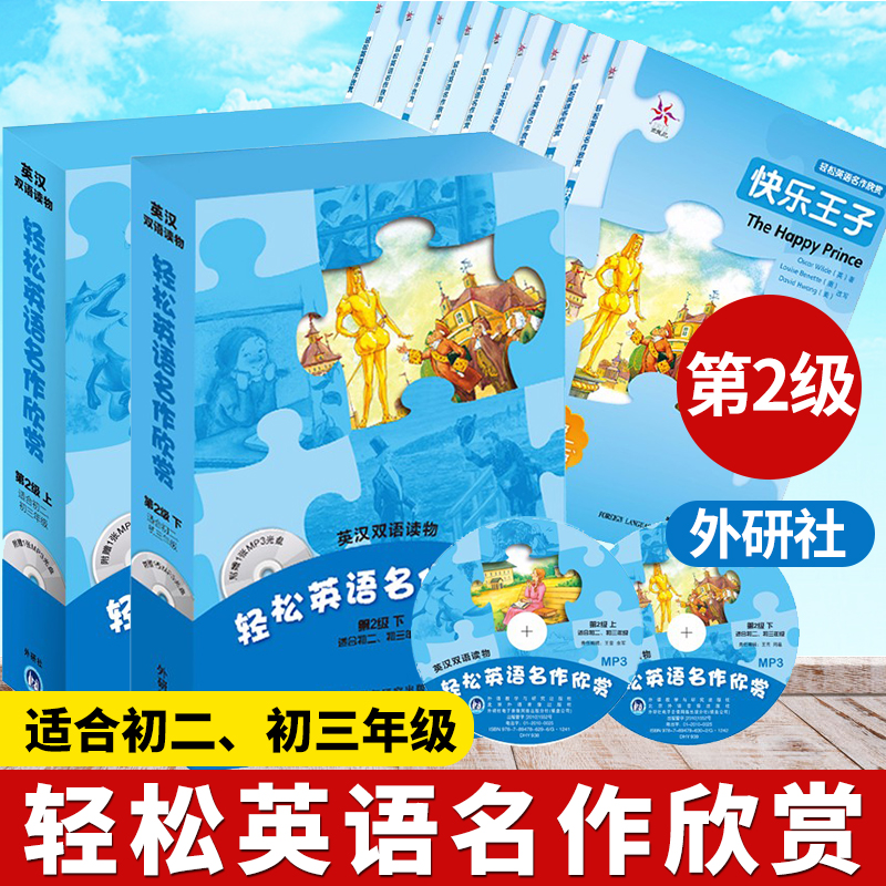 【正版现货】轻松英语名作欣赏第二级上下全套 共9册附光盘 初二初三课外英汉双语读物初中生中英文对照故事书 外研社英语分级阅读