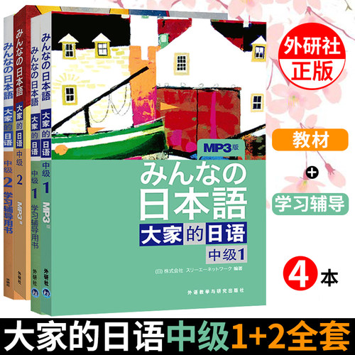 大家的日本语中级价格 大家的日本语中级图片 星期三