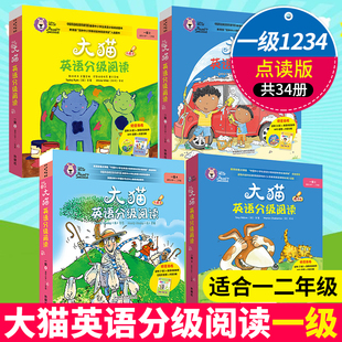 大猫英语分级阅读一级1234 全套点读版 共34册 适合小学一二年级儿童零基础英语学习绘本课外读物彩图少儿英文启蒙故事教材书籍