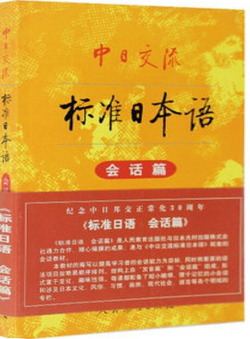【正版现货】新版中日交流新标准日本语 会话篇 标准日语入门零基础自学教材书籍学习能力考试听力口语词汇解读辅导教程n5n4n3n2n1