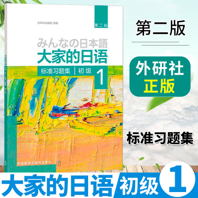 【正版现货】大家的日语初级1标准习题集 第二版 附答案 外研社 大家的日语第2版初级一日文学习听力练习零基础入门自学日本语教程